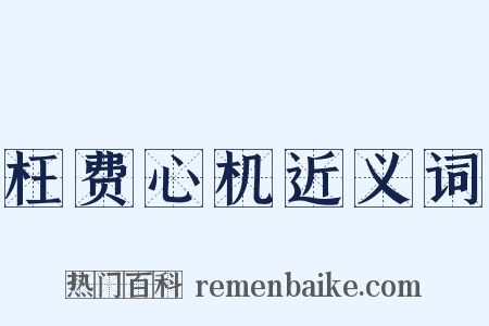 枉费心机近义词是什么意思的图片